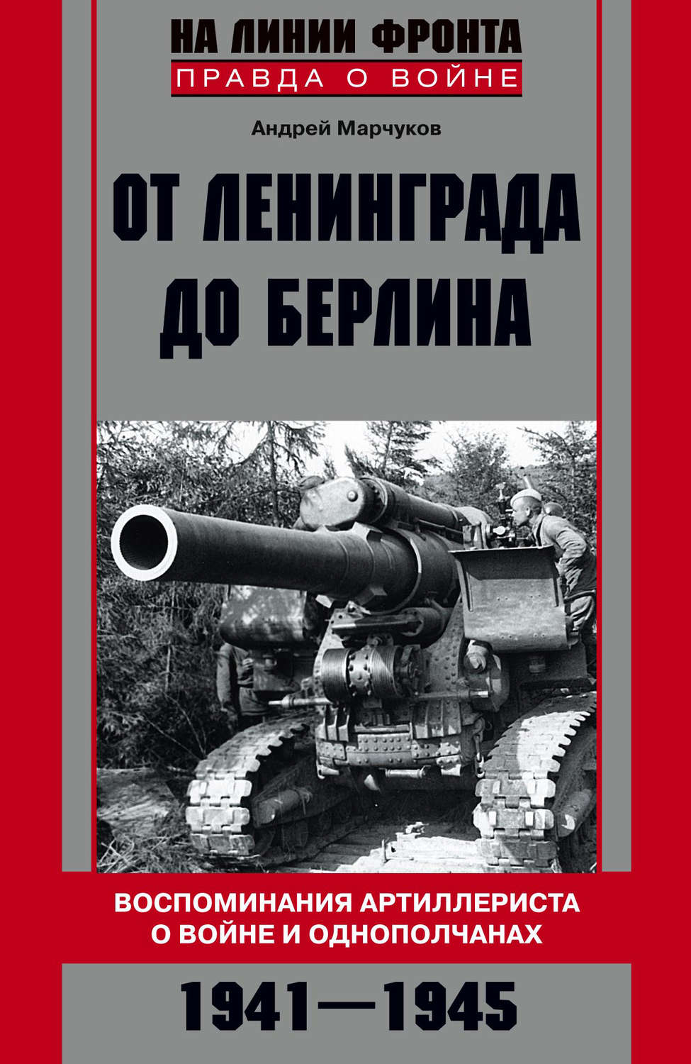 Обложка книги «От Ленинграда до Берлина. Воспоминания артиллериста о войне и однополчанах. 1941–1945»