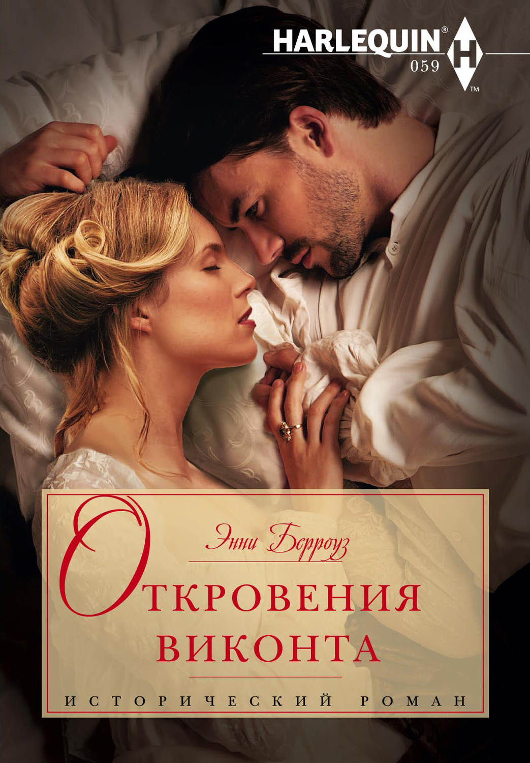 Обложка книги «Откровения виконта»