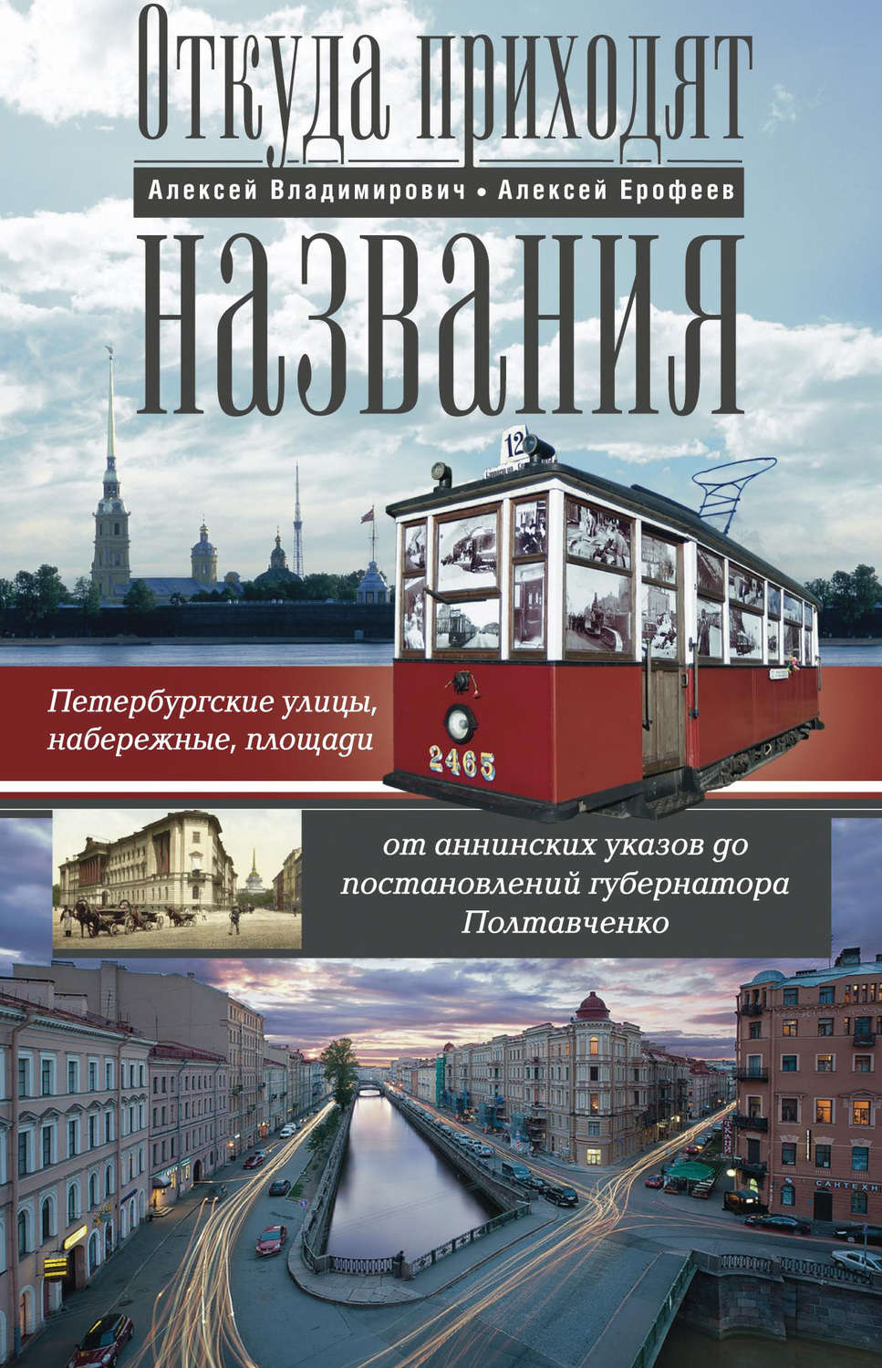 Обложка книги «Откуда приходят названия. Петербургские улицы, набережные, площади от аннинских указов до постановлений губернатора Полтавченко»