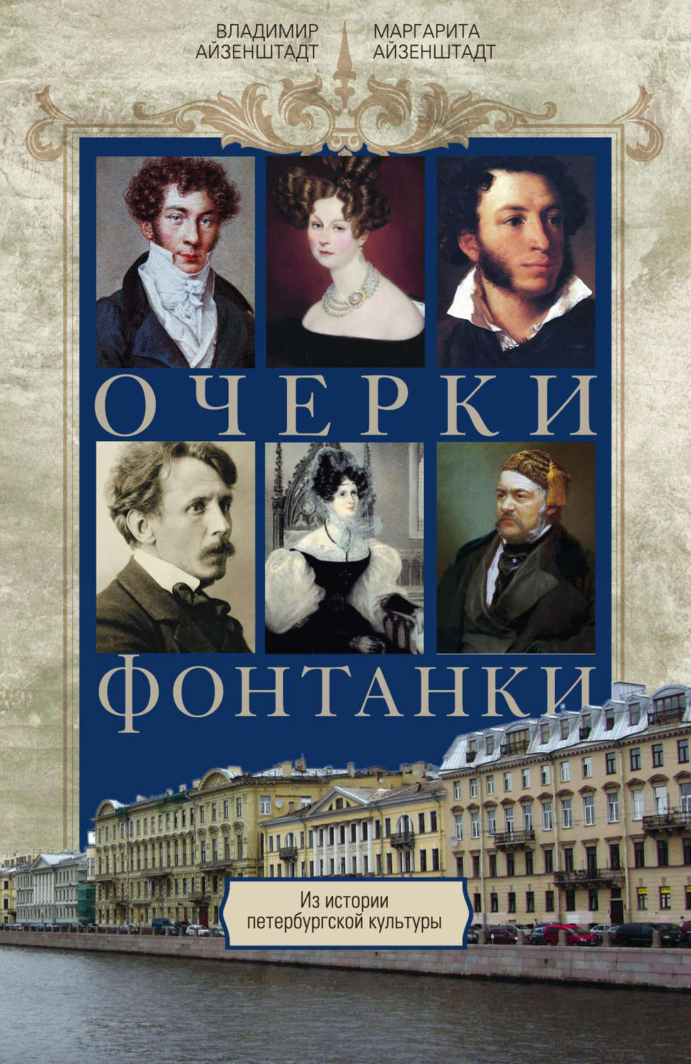 Обложка книги «Очерки Фонтанки. Из истории петербургской культуры»