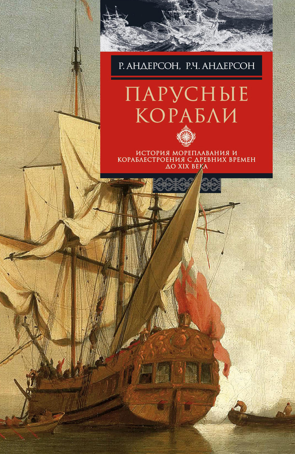 Обложка книги «Парусные корабли. История мореплавания и кораблестроения с древних времен до XIX века»