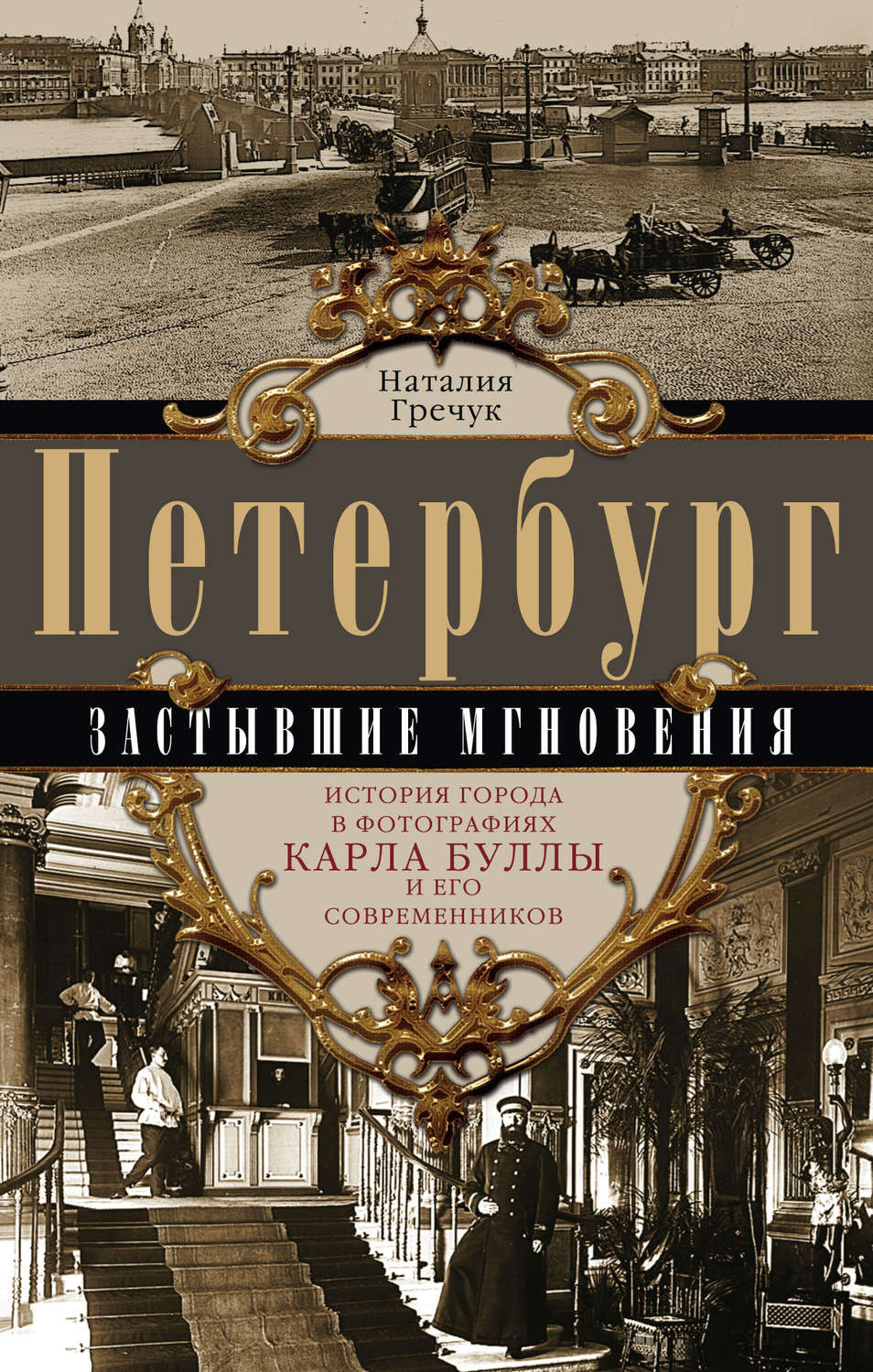 Обложка книги «Петербург. Застывшие мгновения. История города в фотографиях Карла Буллы и его современников»