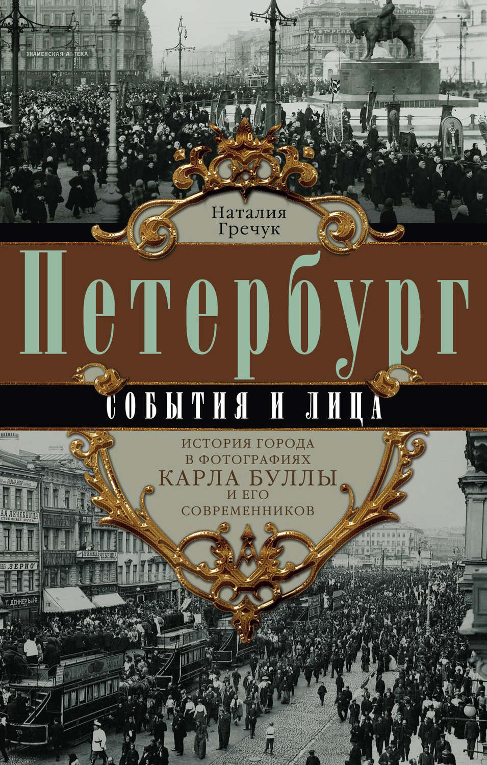 Обложка книги «Петербург. События и лица. История города в фотографиях Карла Буллы и его современников»