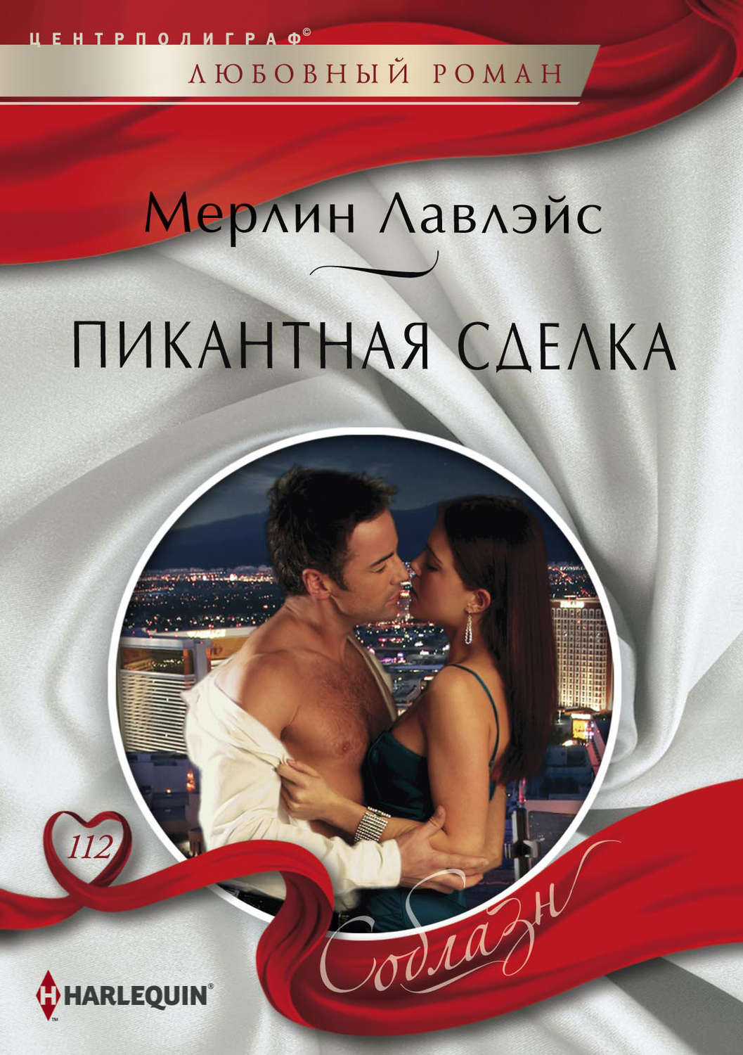 Обложка книги «Пикантная сделка»