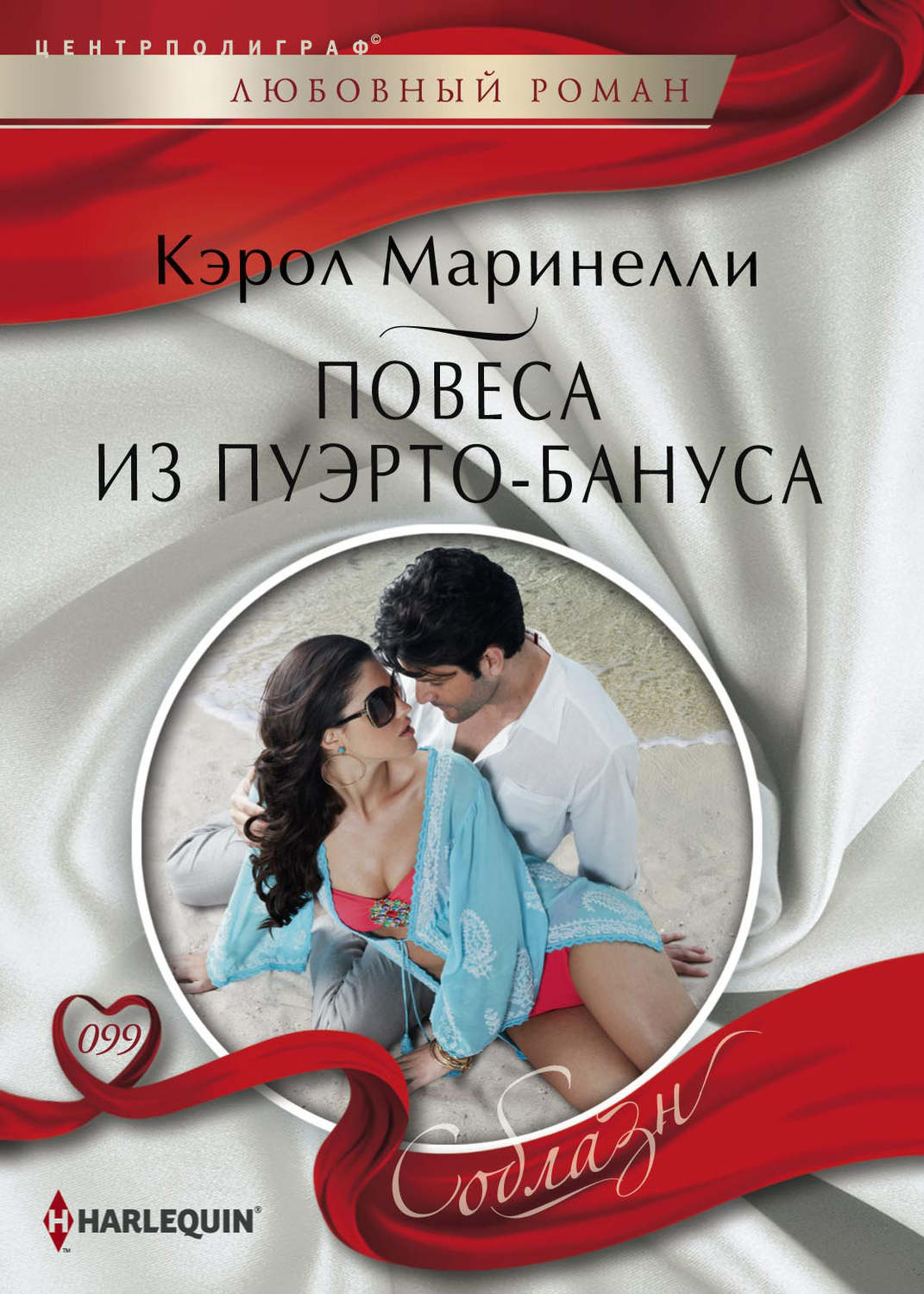 Обложка книги «Повеса из Пуэрто-Бануса»