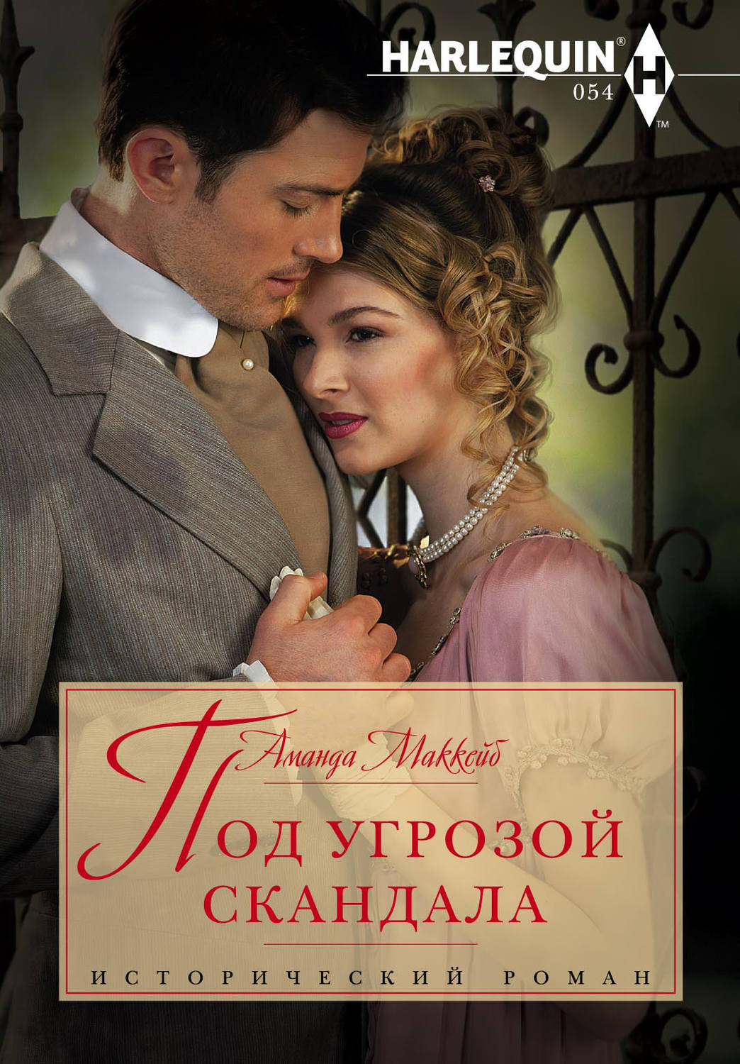 Обложка книги «Под угрозой скандала»
