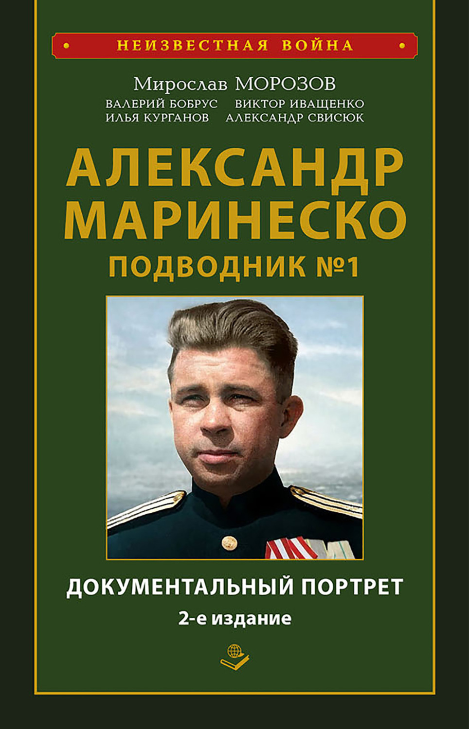 Обложка книги «Александр Маринеско. Подводник № 1. Документальный портрет. Сборник документов»