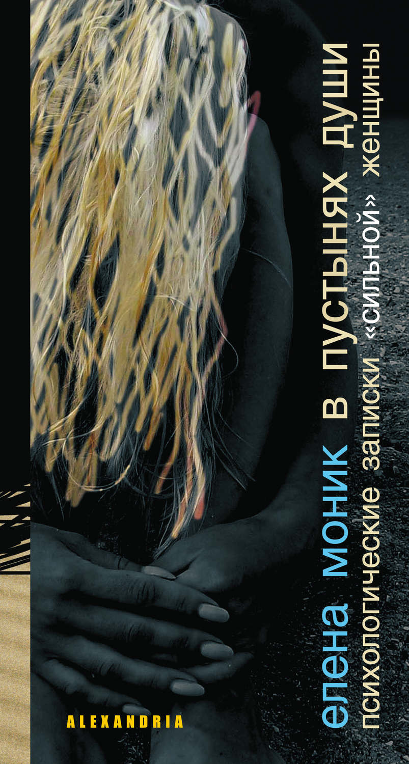 Обложка книги «В пустынях души (сборник)»