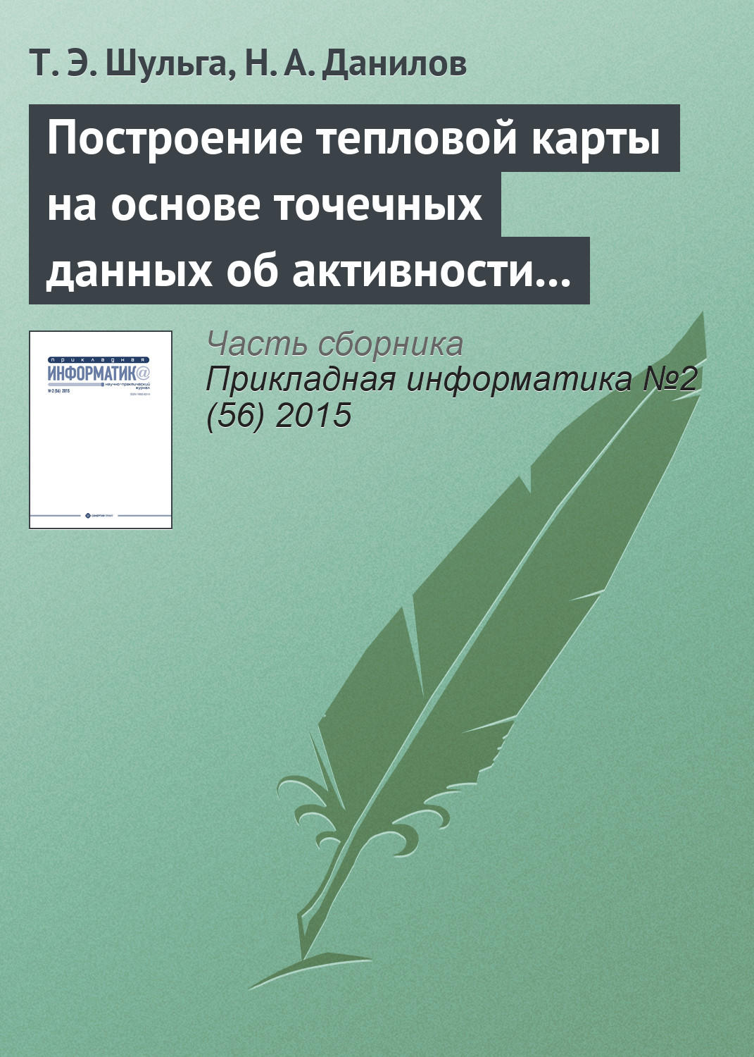Обложка книги «Построение тепловой карты на основе точечных данных об активности пользователя приложения»