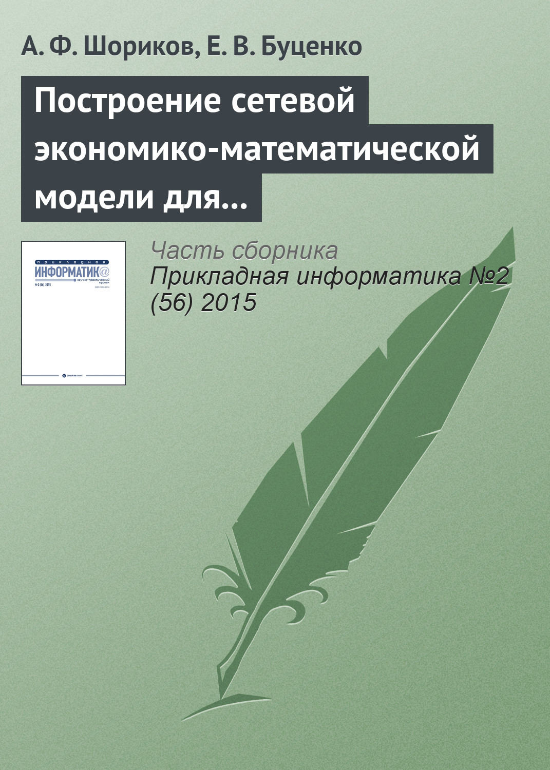 Обложка книги «Построение сетевой экономико-математической модели для реализации процесса оптимизации инвестиционного проектирования»