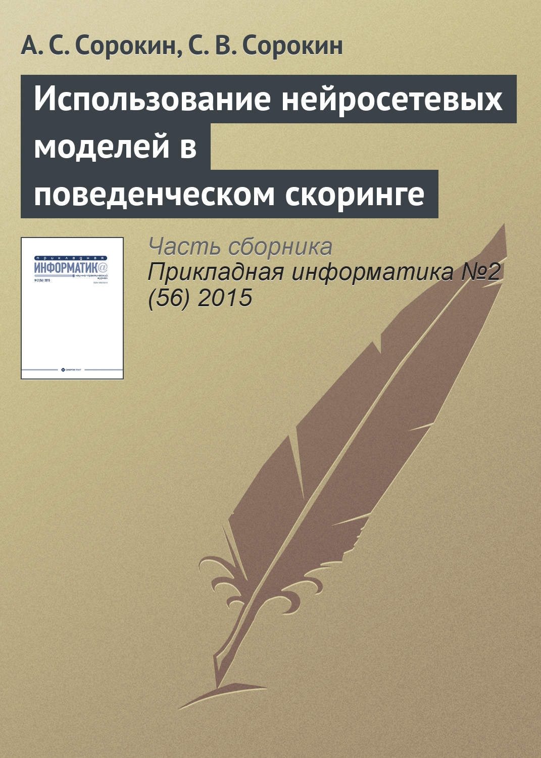 Обложка книги «Использование нейросетевых моделей в поведенческом скоринге»