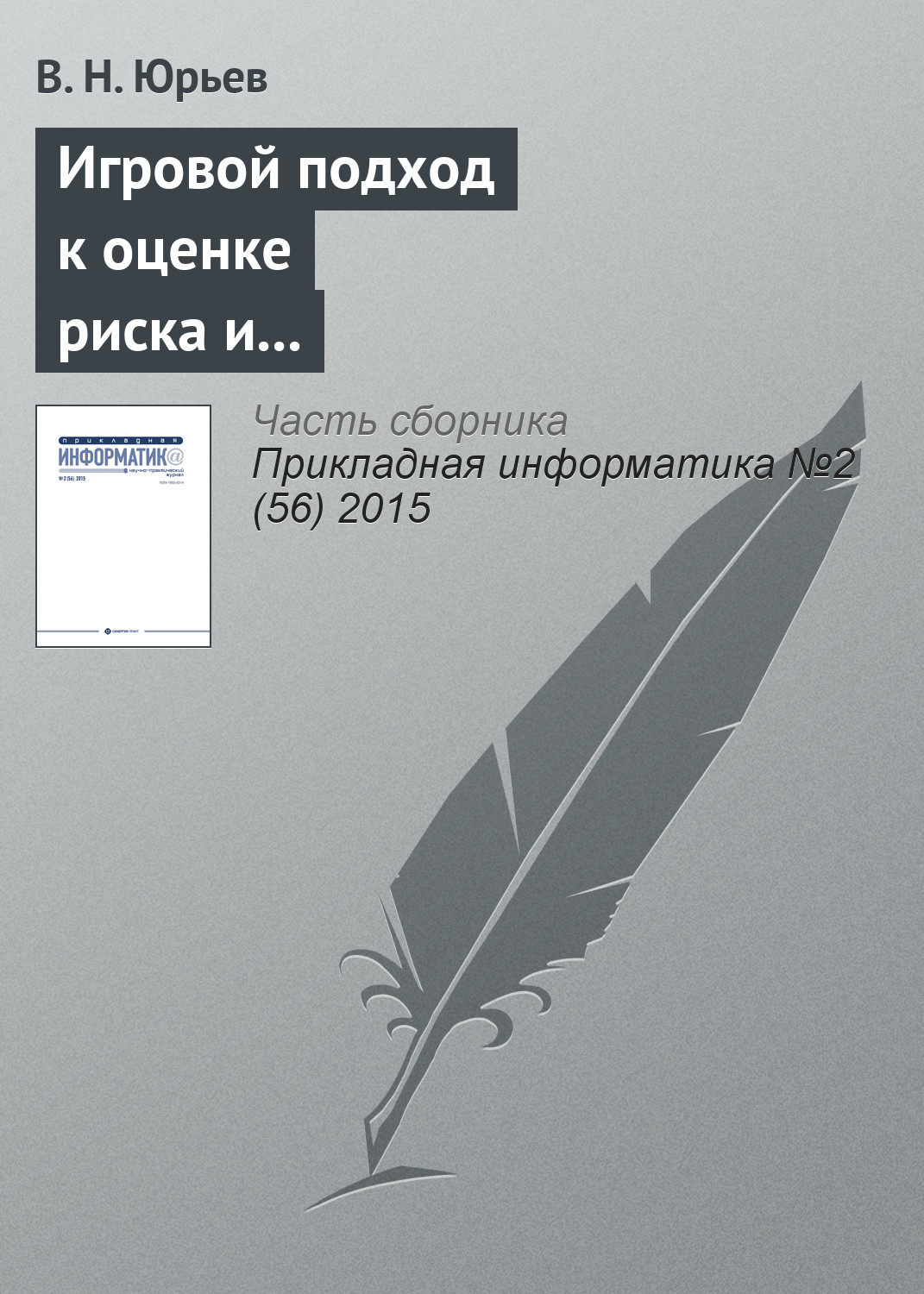 Обложка книги «Игровой подход к оценке риска и формированию бюджета информационной безопасности предприятия»