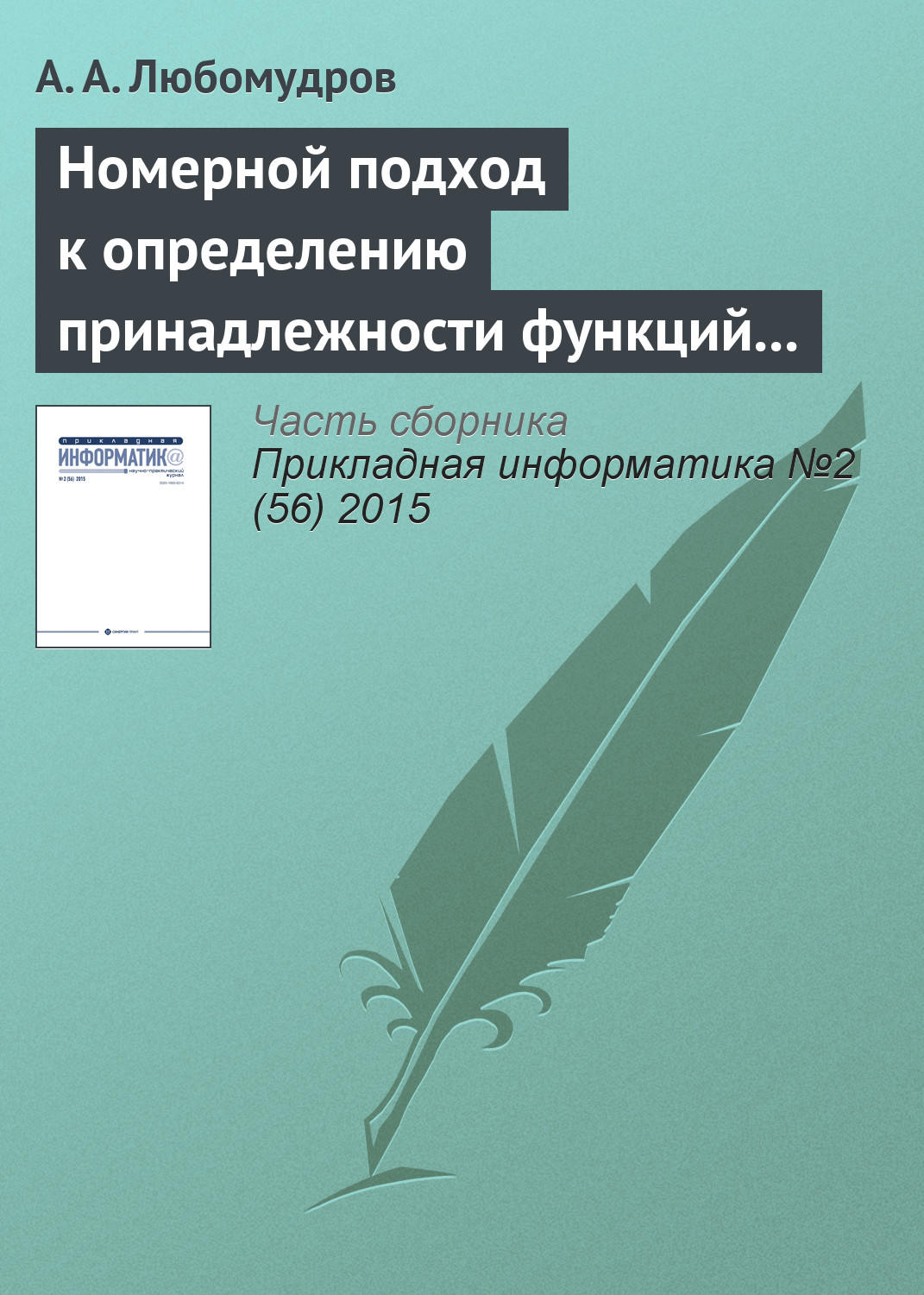 Обложка книги «Номерной подход к определению принадлежности функций алгебры логики к классу монотонных функций»