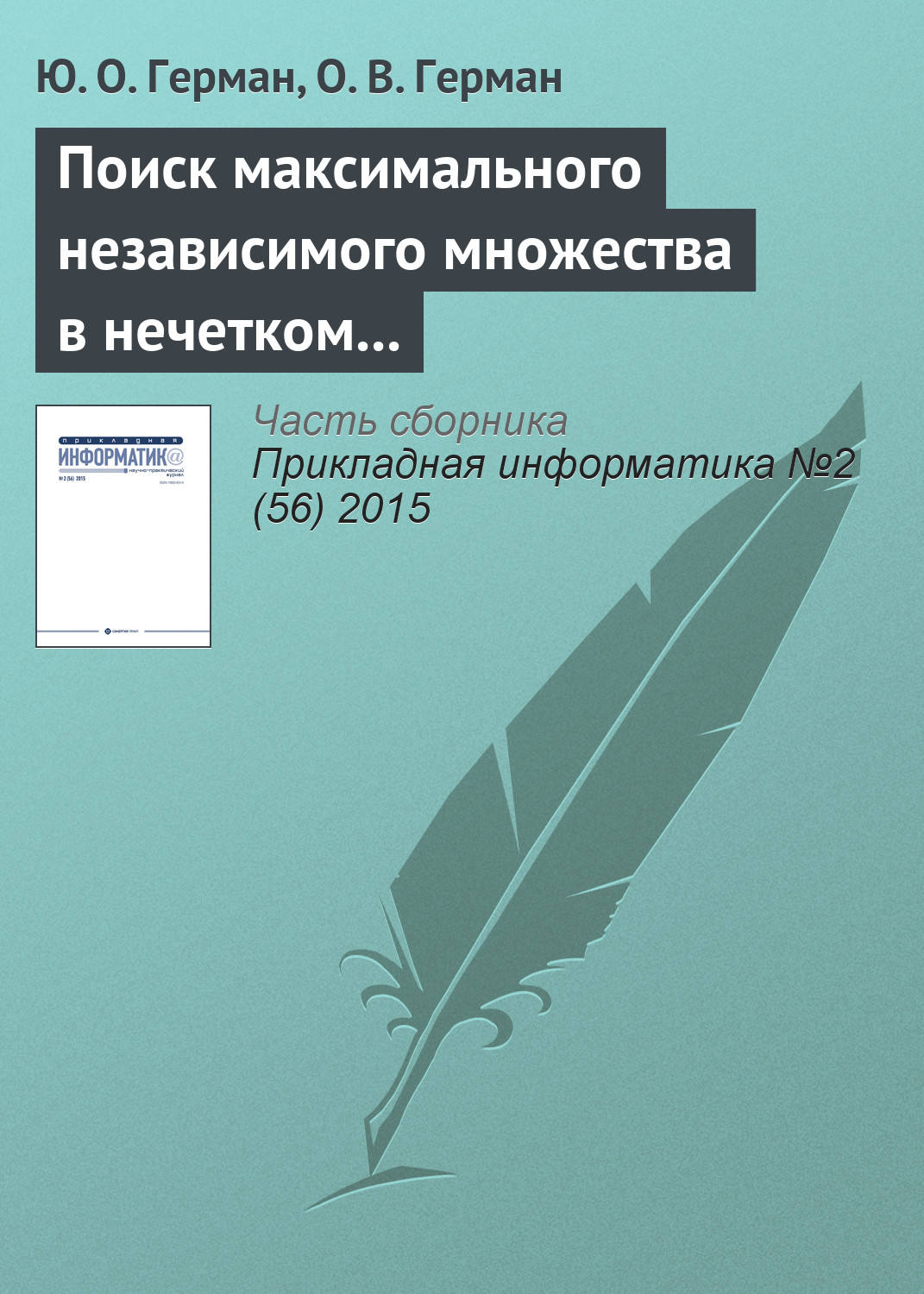 Обложка книги «Поиск максимального независимого множества в нечетком графе»