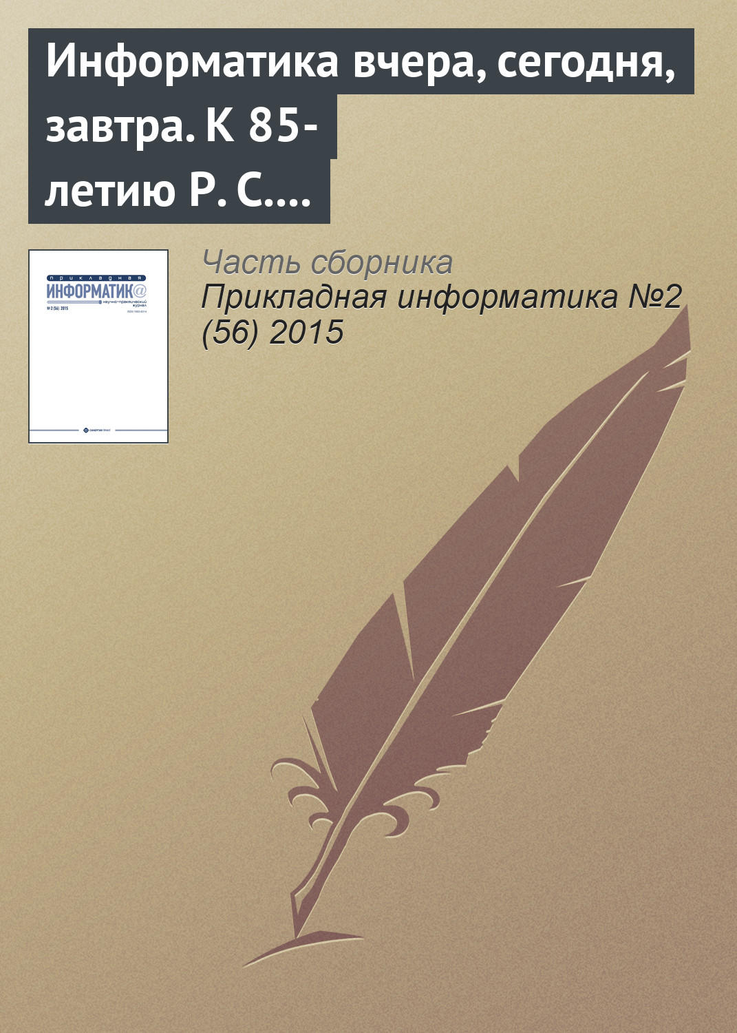Обложка книги «Информатика вчера, сегодня, завтра. К 85-летию Р. С. Гиляревского (окончание)»