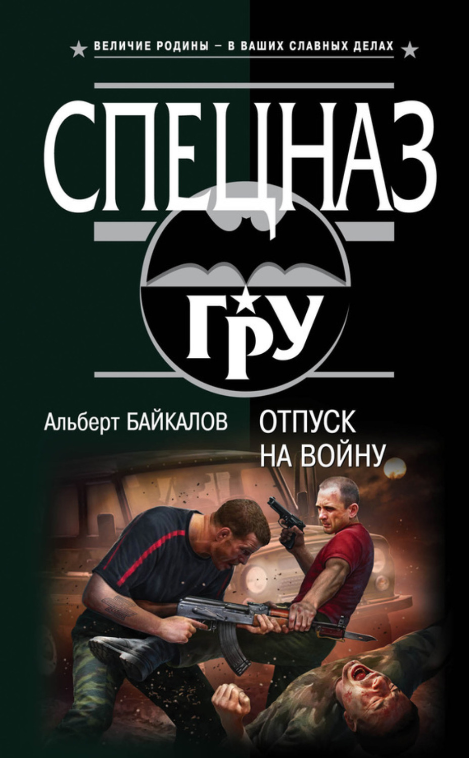 Обложка книги «Отпуск на войну»