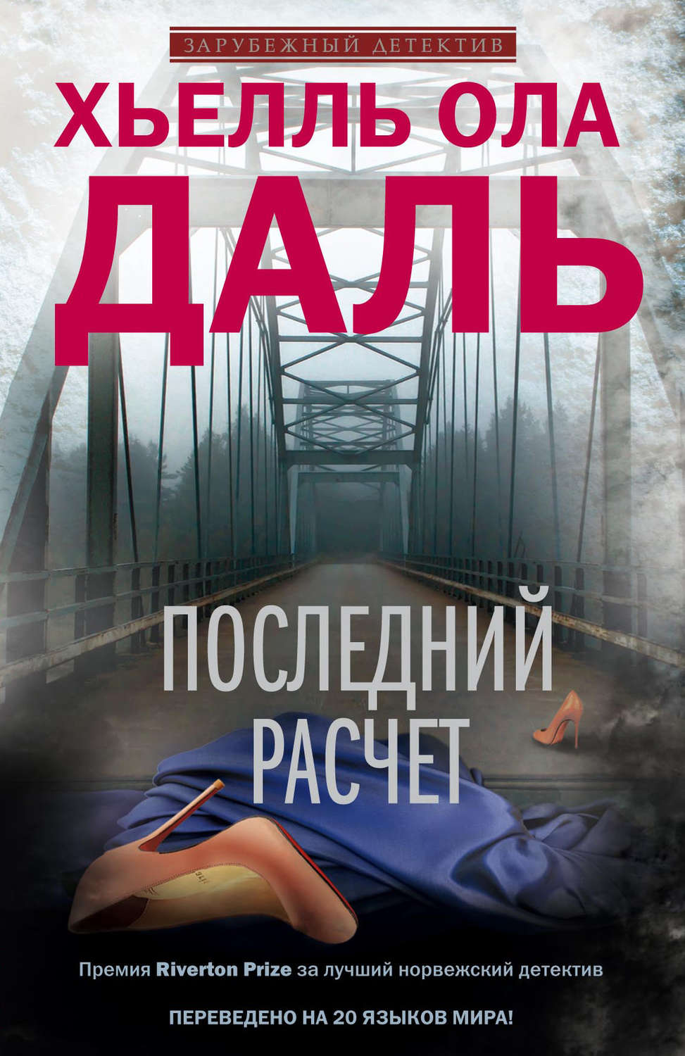 Обложка книги «Последний расчет»