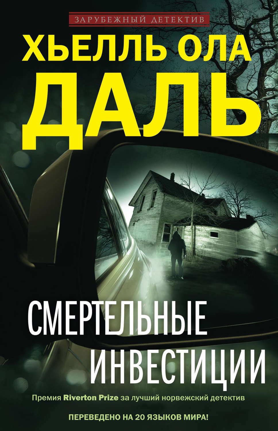 Обложка книги «Смертельные инвестиции»