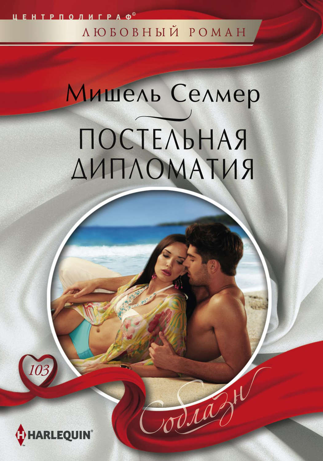 Обложка книги «Постельная дипломатия»