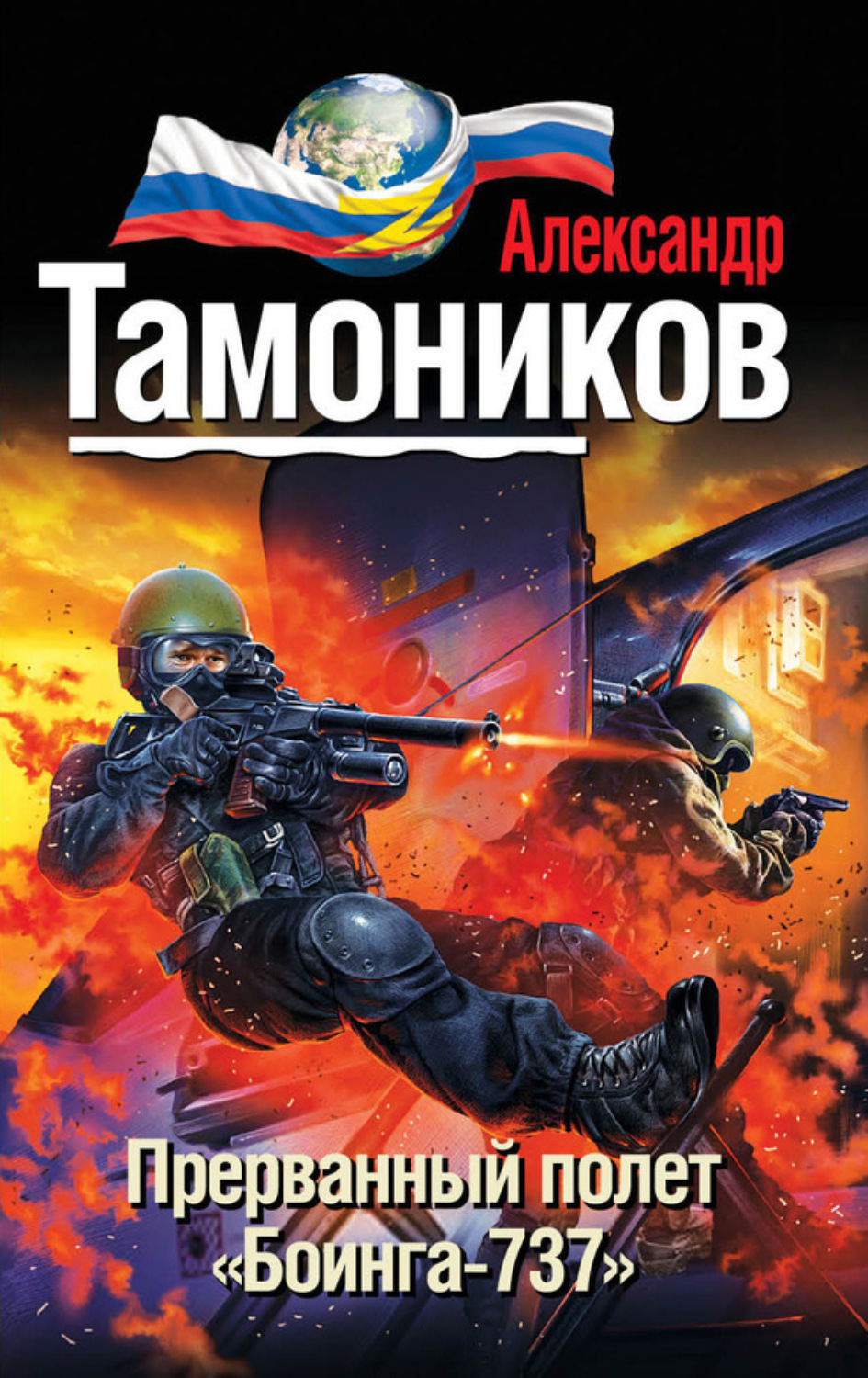 Обложка книги «Прерванный полет «Боинга-737»»