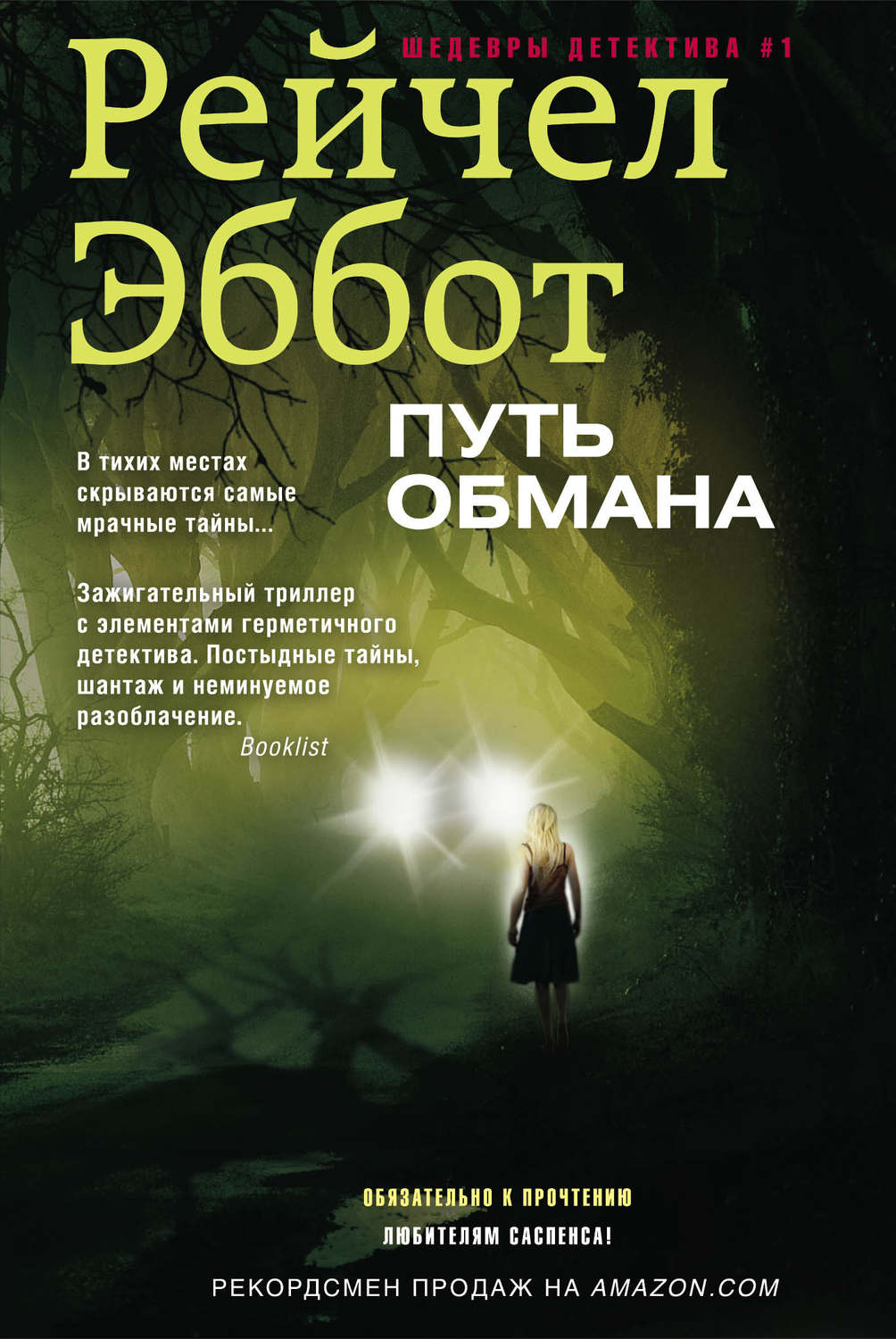 Обложка книги «Путь обмана»