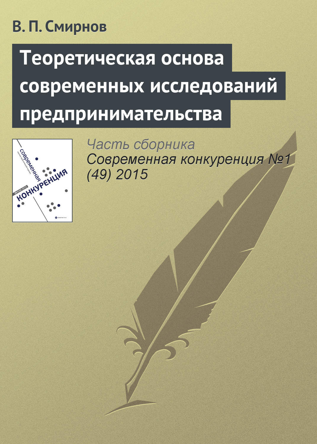 Обложка книги «Теоретическая основа современных исследований предпринимательства»