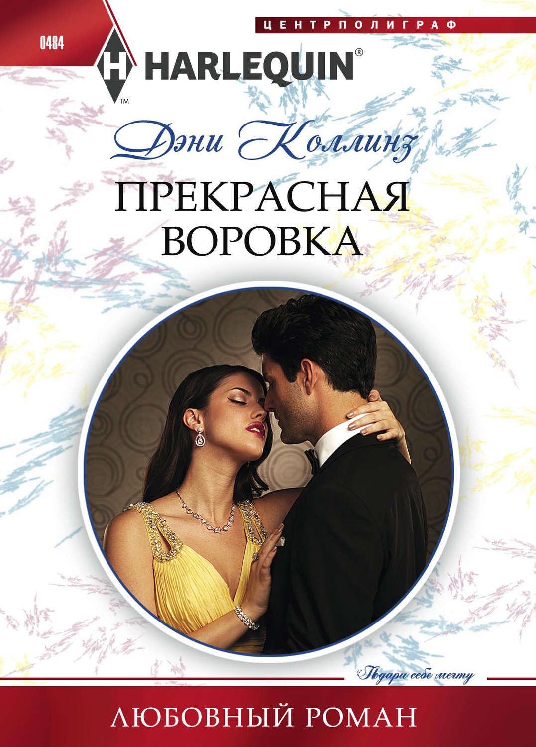 Обложка книги «Прекрасная воровка»
