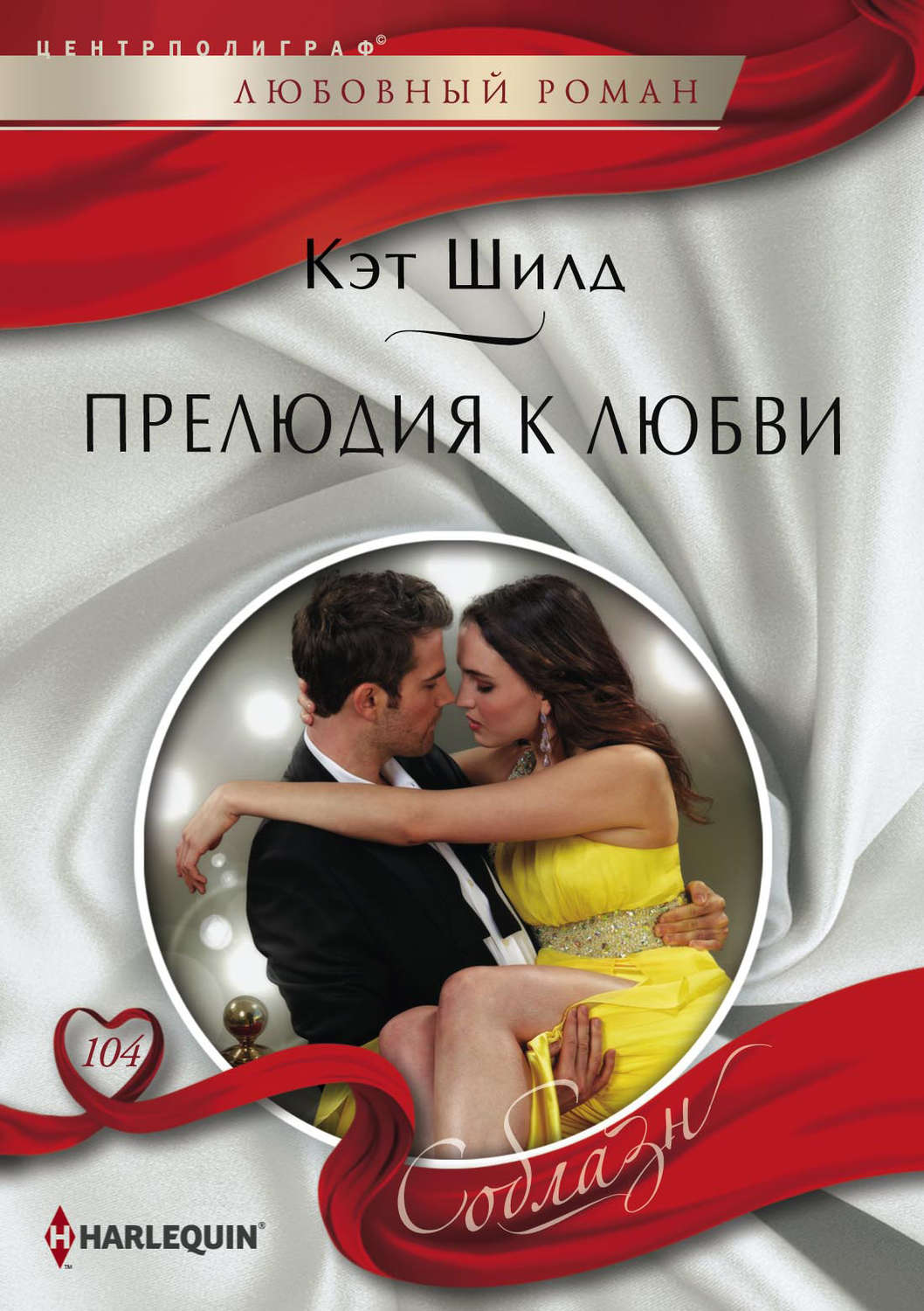 Обложка книги «Прелюдия к любви»