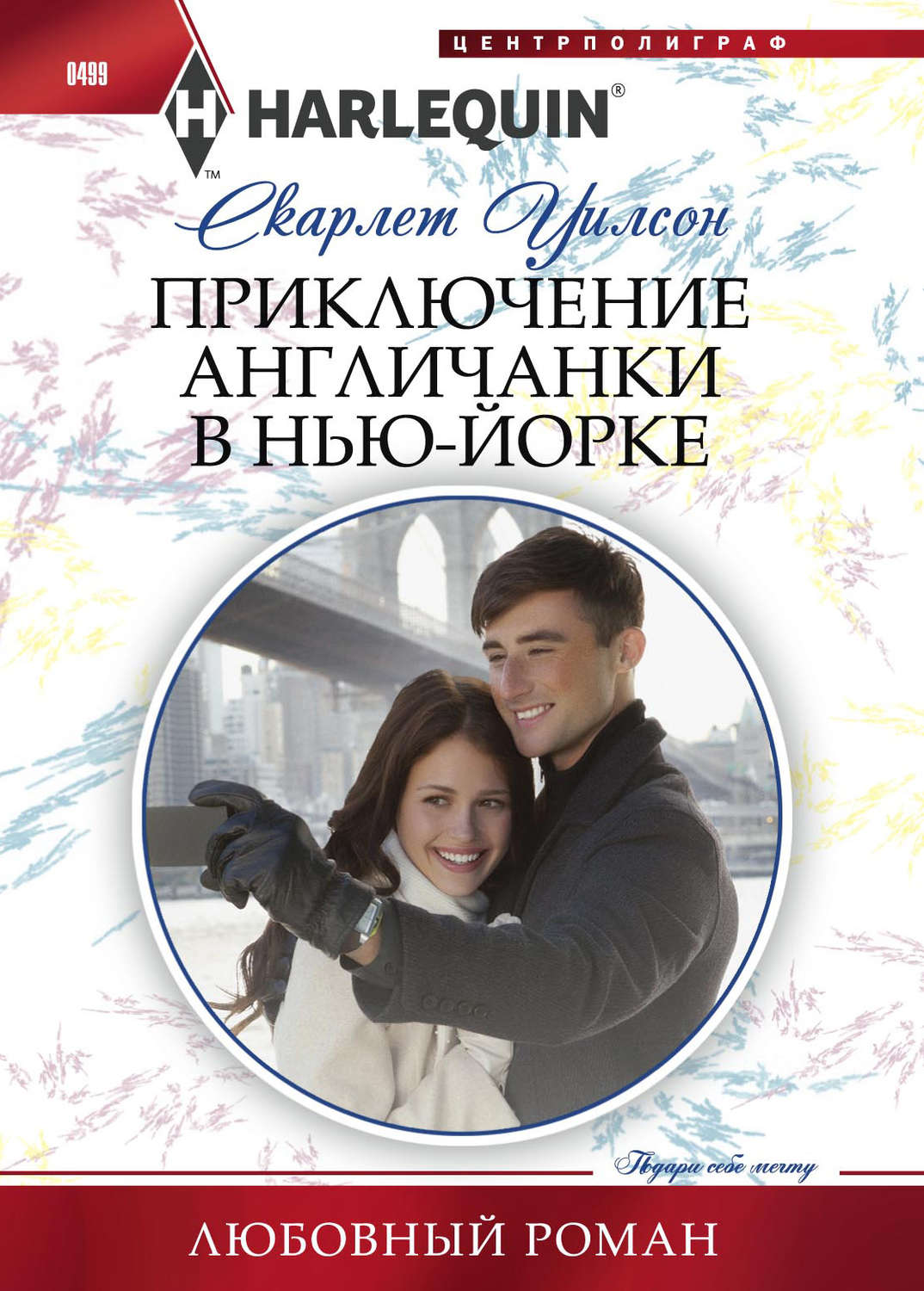 Обложка книги «Приключение англичанки в Нью-Йорке»