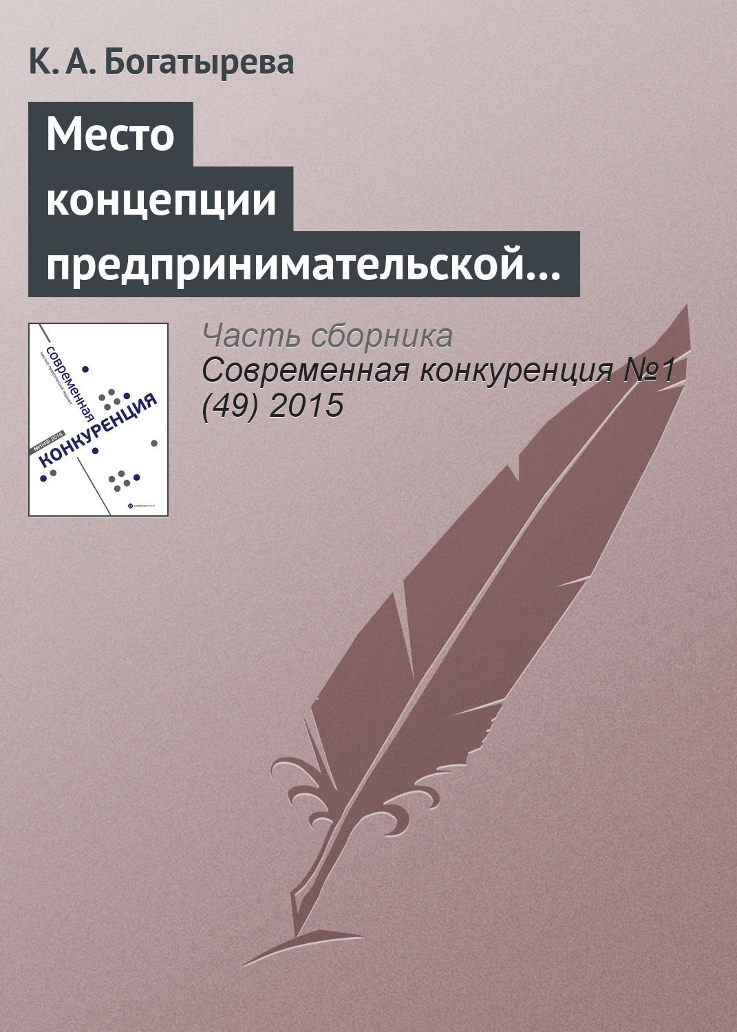 Обложка книги «Место концепции предпринимательской ориентации в современных управленческих исследованиях»