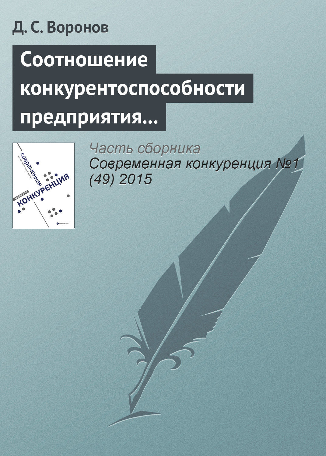 Обложка книги «Соотношение конкурентоспособности предприятия и конкурентоспособности его продукции»