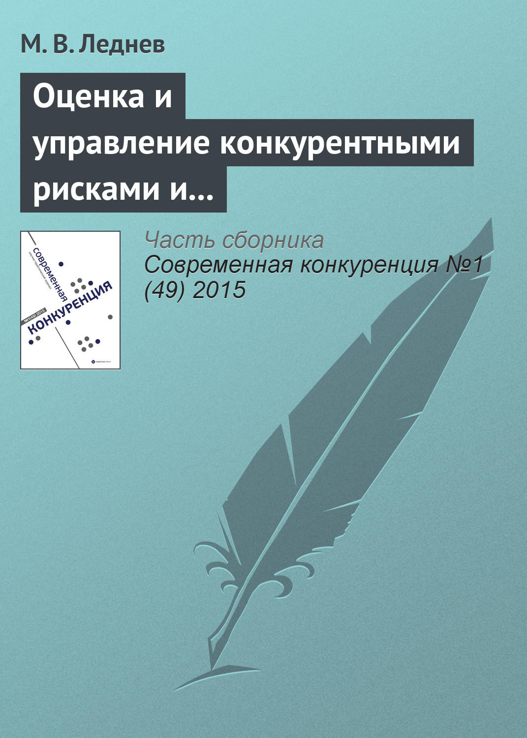 Обложка книги «Оценка и управление конкурентными рисками и рисками конкурентного позиционирования в современных условиях»
