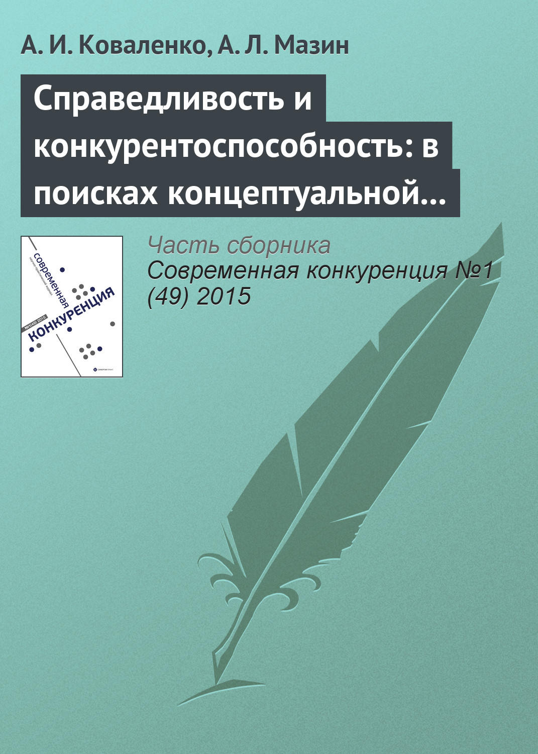 Обложка книги «Справедливость и конкурентоспособность: в поисках концептуальной взаимосвязи»