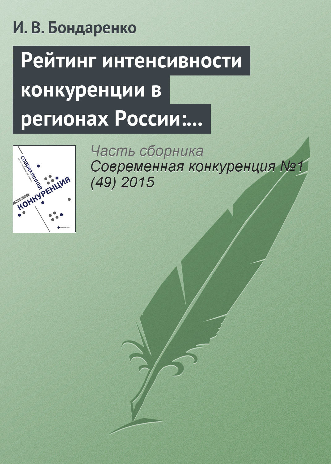 Обложка книги «Рейтинг интенсивности конкуренции в регионах России: методологический аспект»