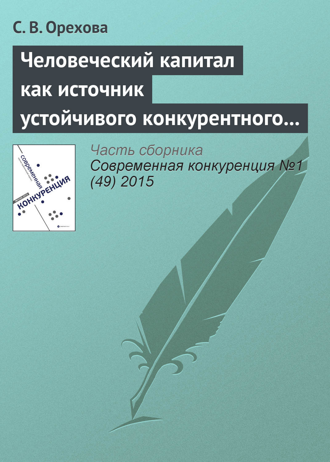Обложка книги «Человеческий капитал как источник устойчивого конкурентного преимущества фирмы: проблемы применения»