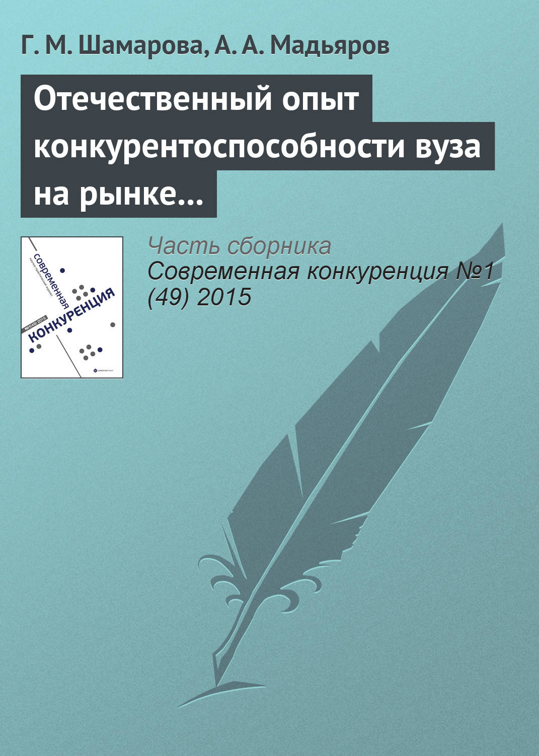 Обложка книги «Отечественный опыт конкурентоспособности вуза на рынке образовательных услуг»