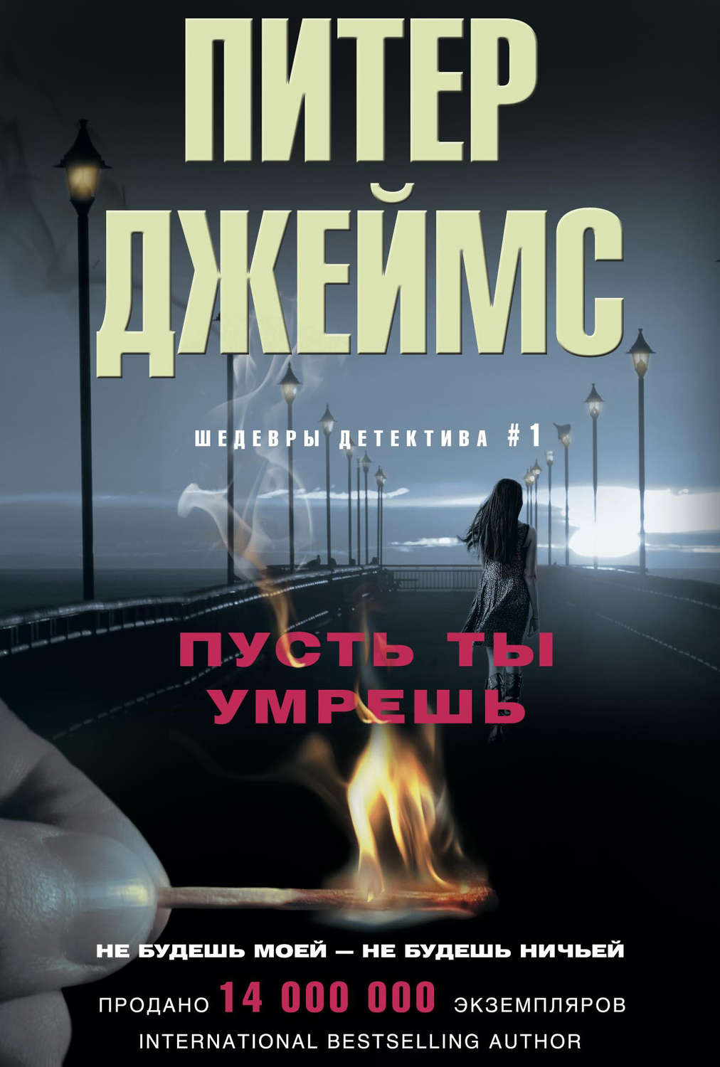 Обложка книги «Пусть ты умрешь»