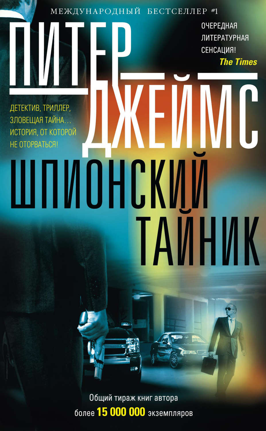 Обложка книги «Шпионский тайник»