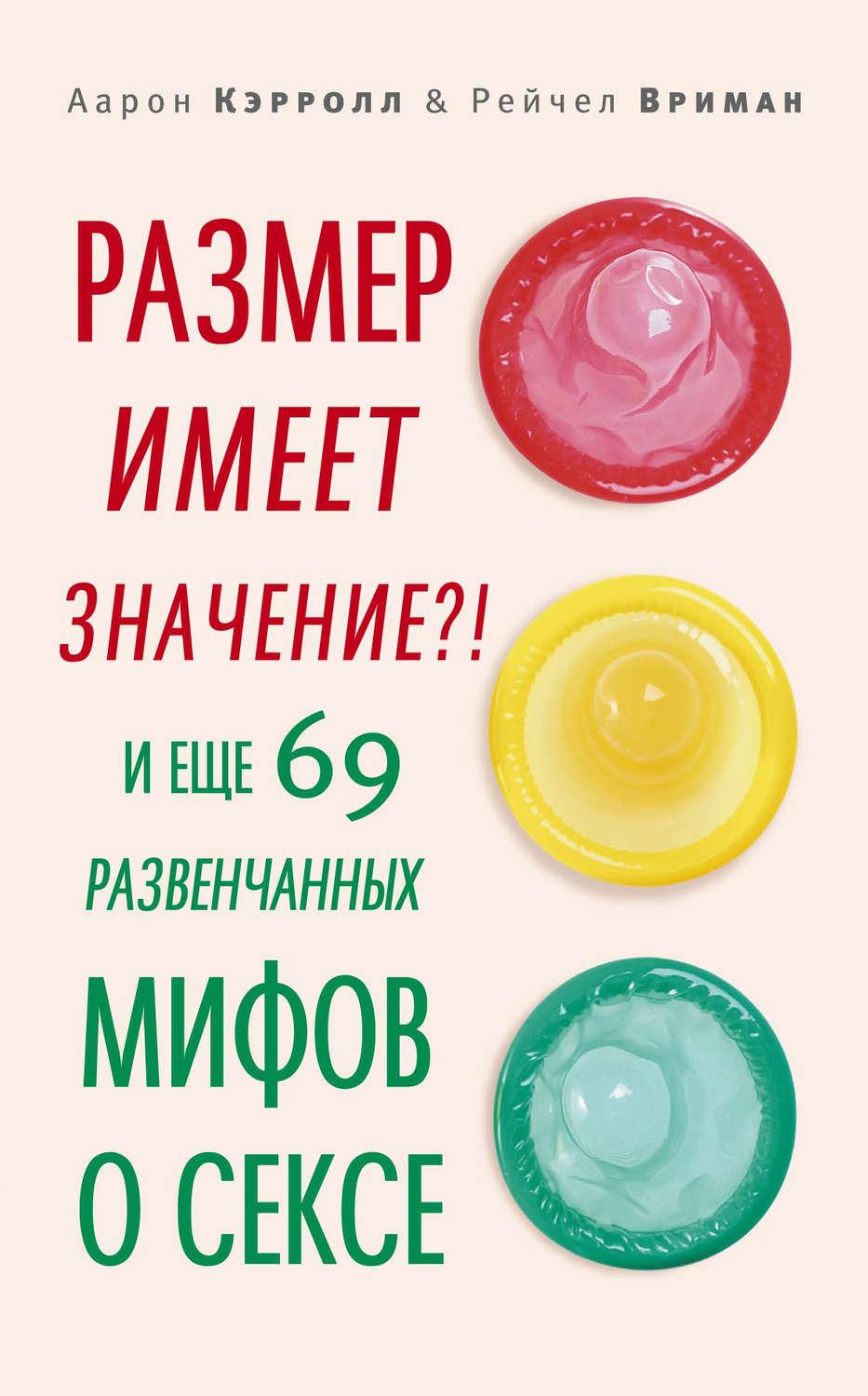 Обложка книги «Размер имеет значение?! И еще 69 развенчанных мифов о сексе»
