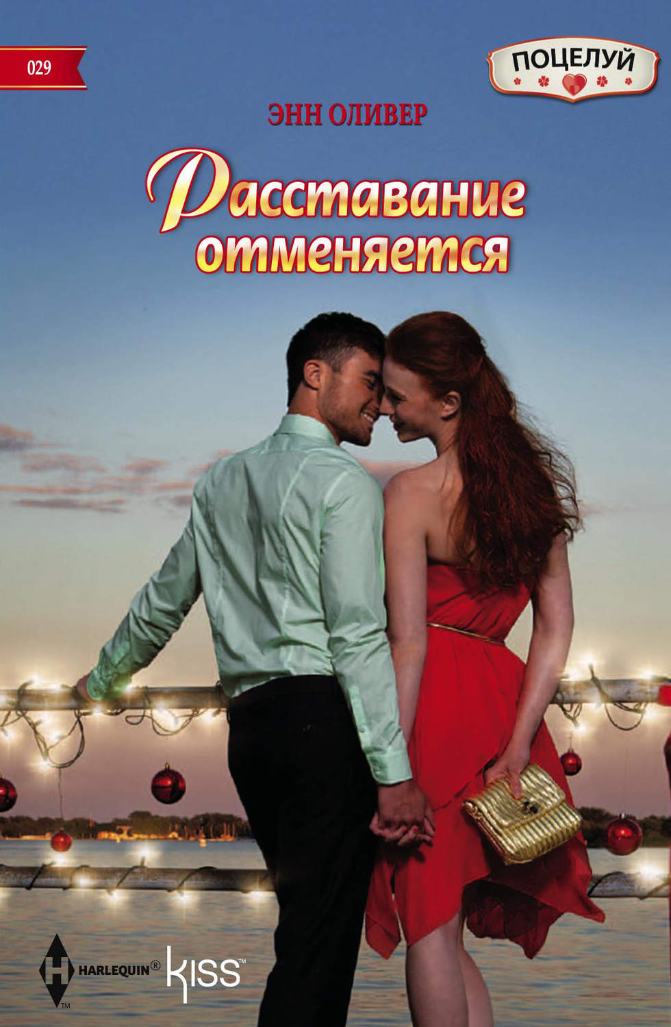 Обложка книги «Расставание отменяется»