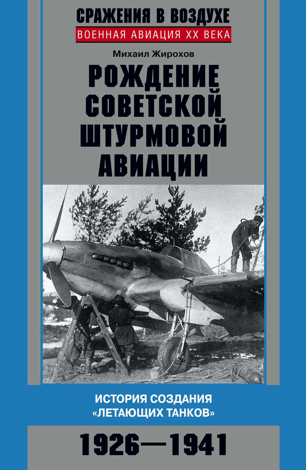 Обложка книги «Рождение советской штурмовой авиации. История создания «летающих танков». 1926–1941»