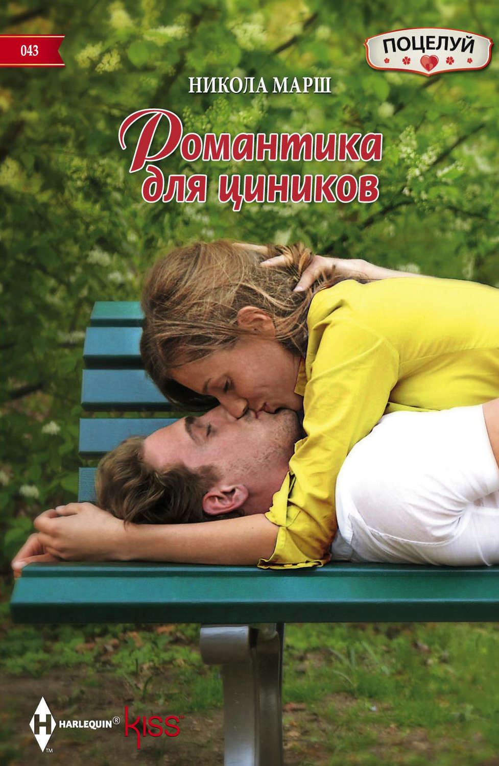Обложка книги «Романтика для циников»
