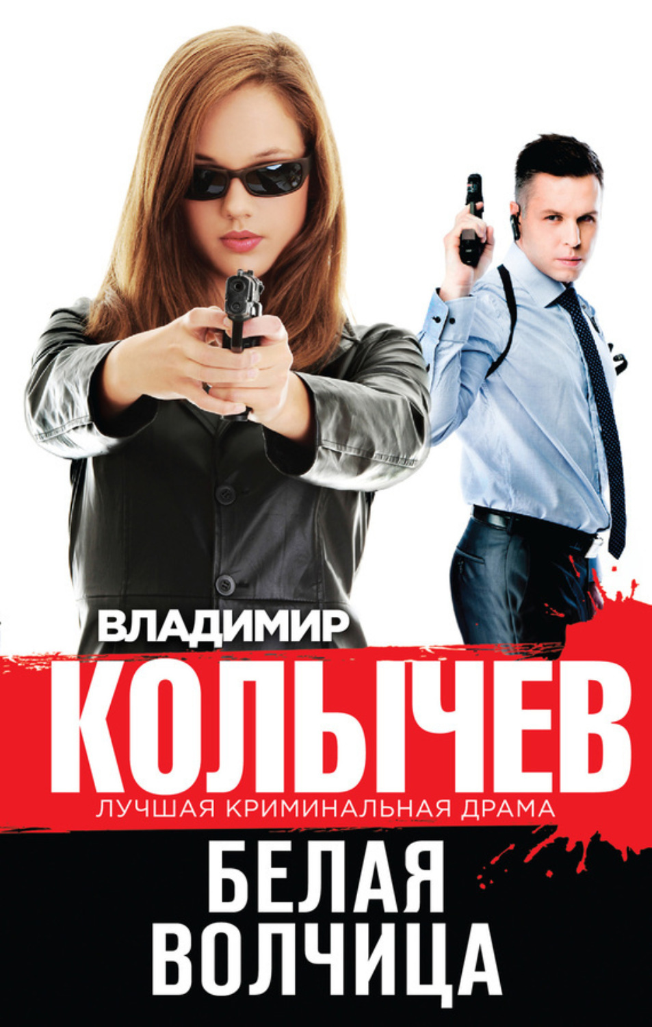 Обложка книги «Белая волчица»