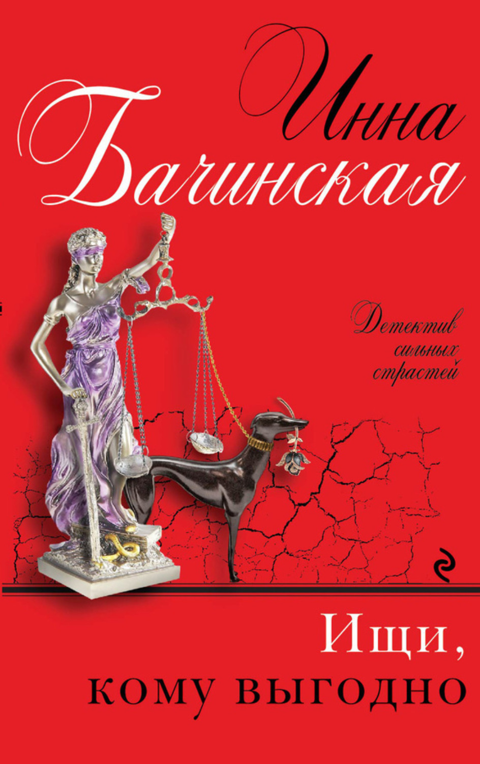 Обложка книги «Ищи, кому выгодно»