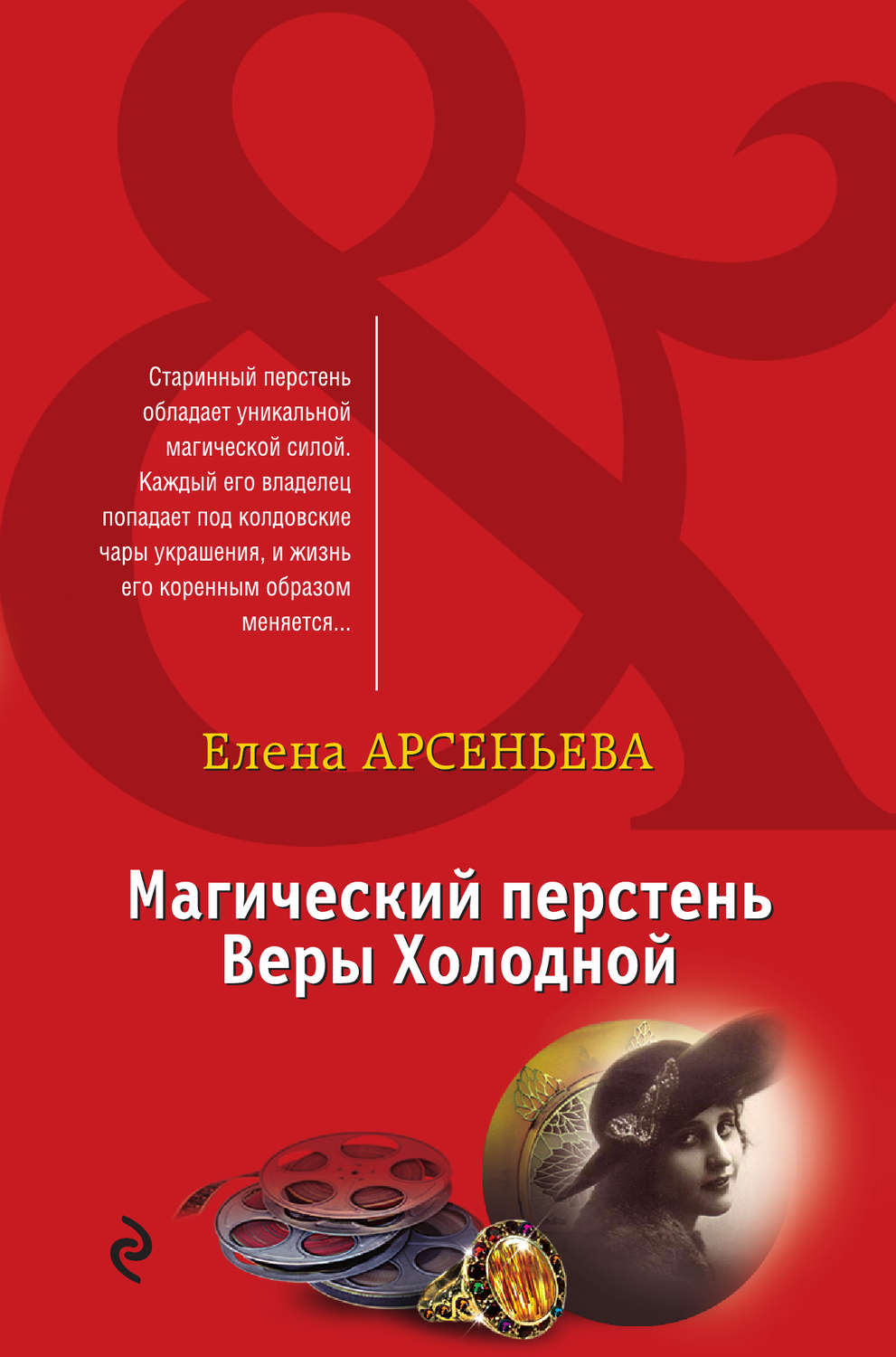Обложка книги «Магический перстень Веры Холодной»