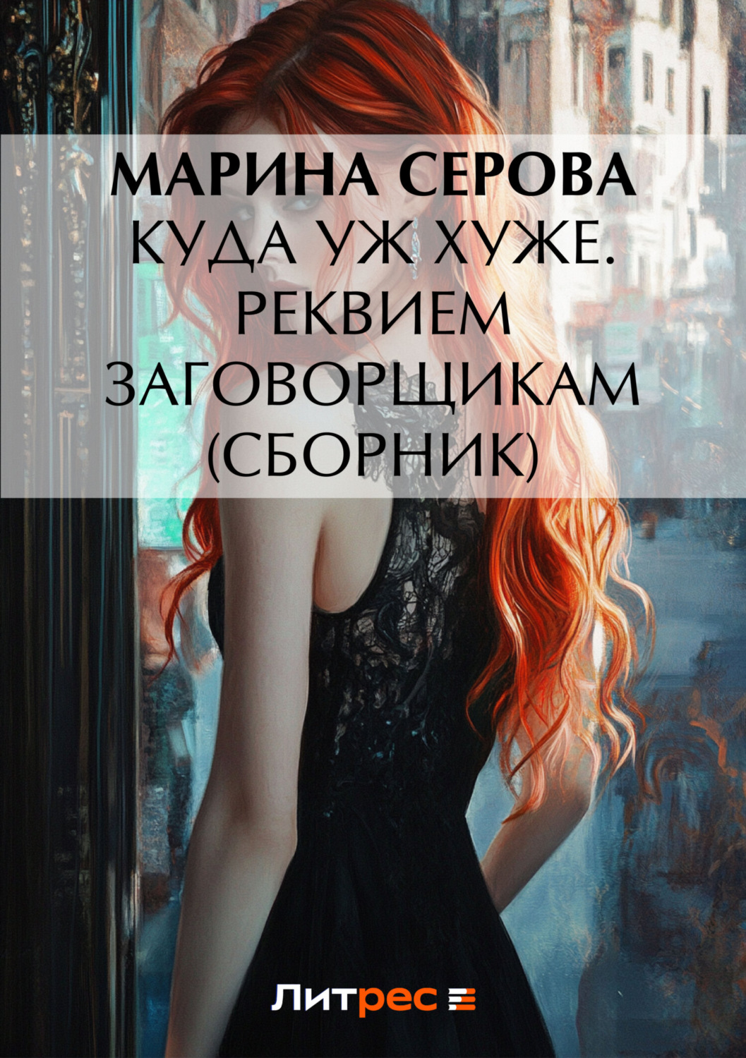 Обложка книги «Куда уж хуже. Реквием заговорщикам (сборник)»