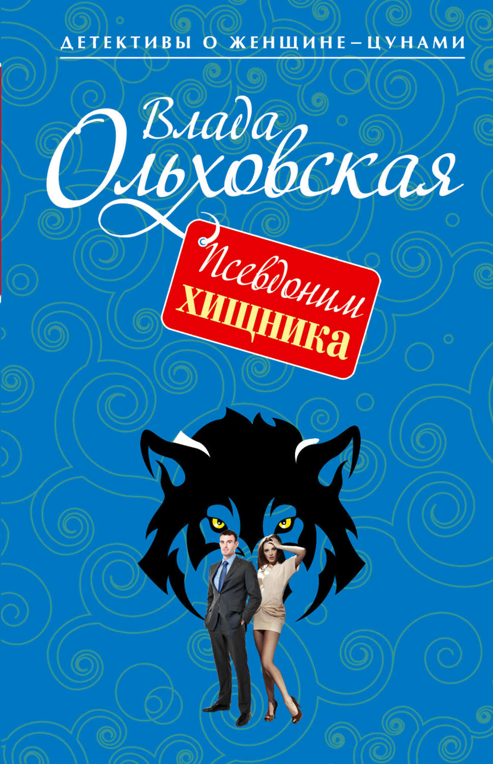 Обложка книги «Псевдоним хищника»
