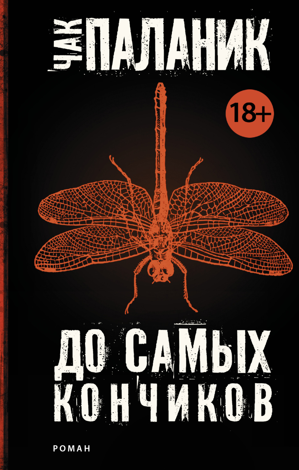Обложка книги «До самых кончиков»