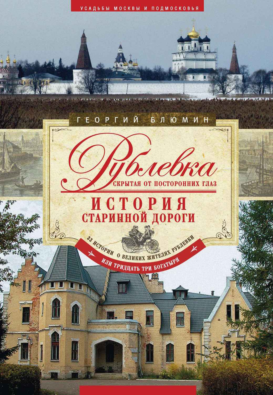 Обложка книги «Рублевка, скрытая от посторонних глаз. История старинной дороги»