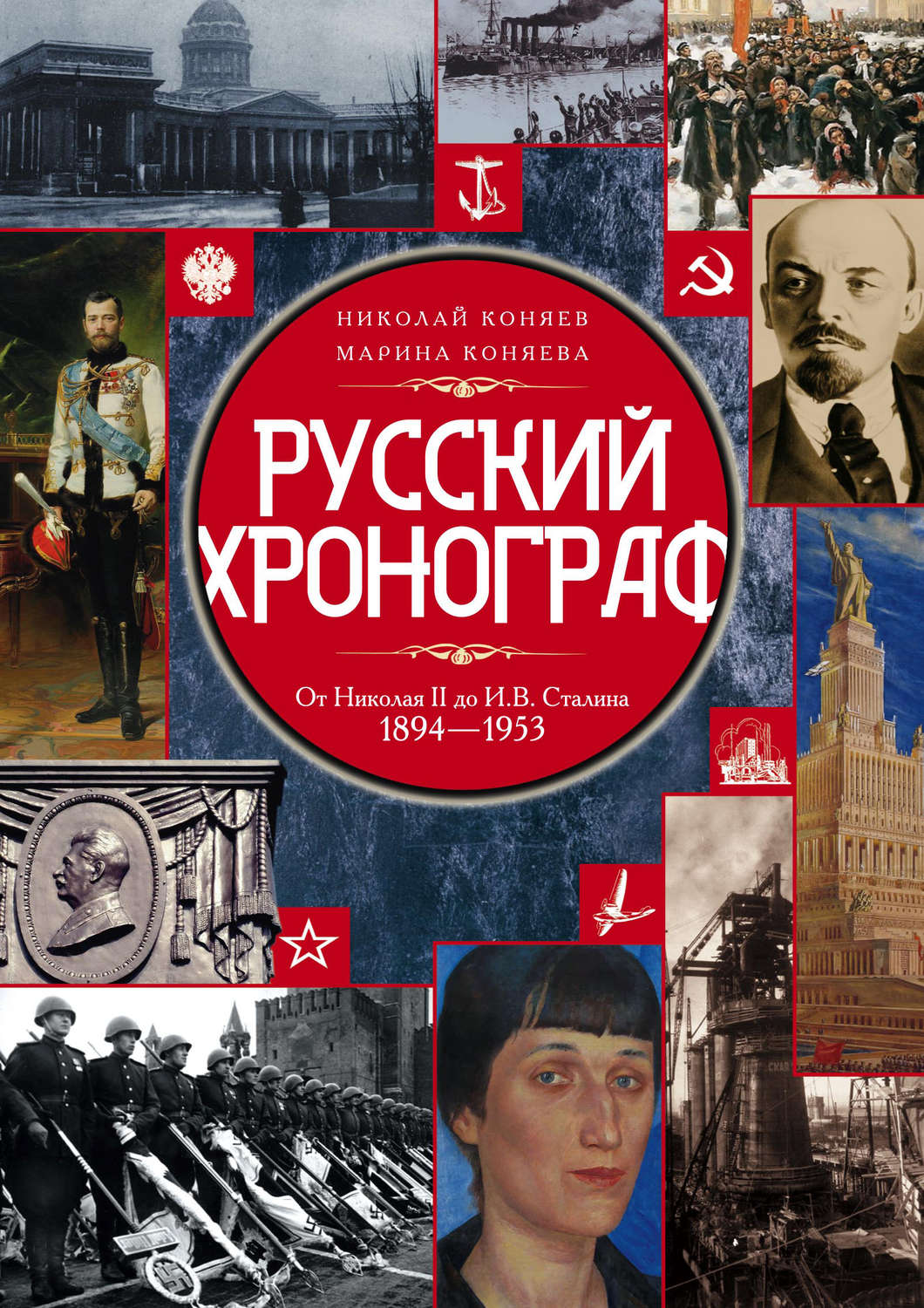 Обложка книги «Русский хронограф. От Николая II до И. В. Сталина. 1894–1953»